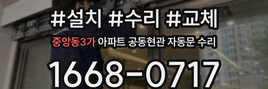 중앙동3가 아파트 공동현관 자동문 수리