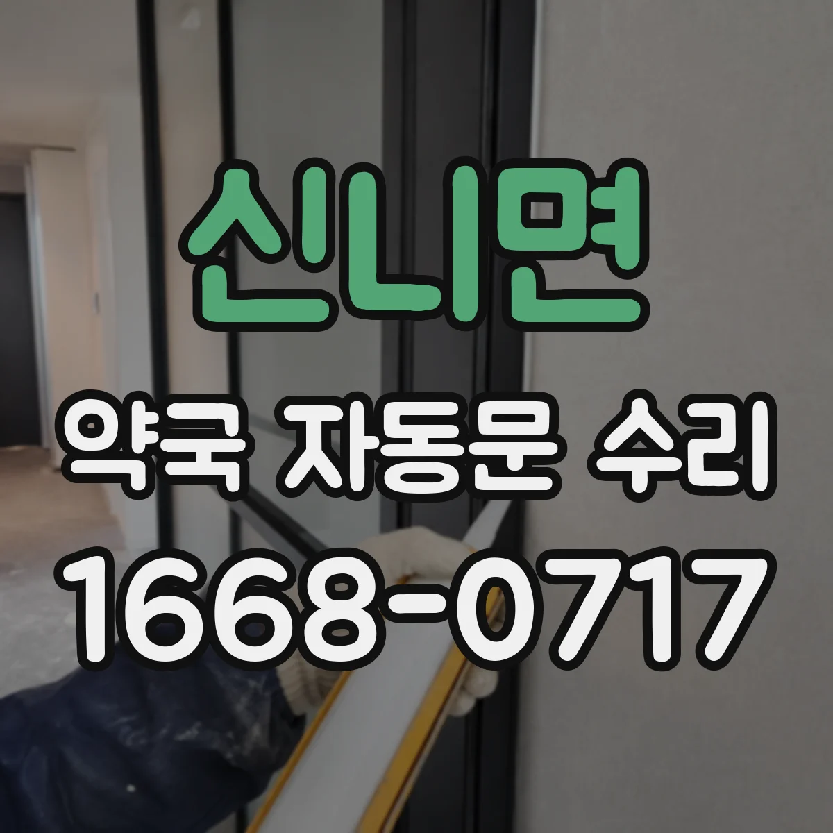 신니면 약국 자동문 수리