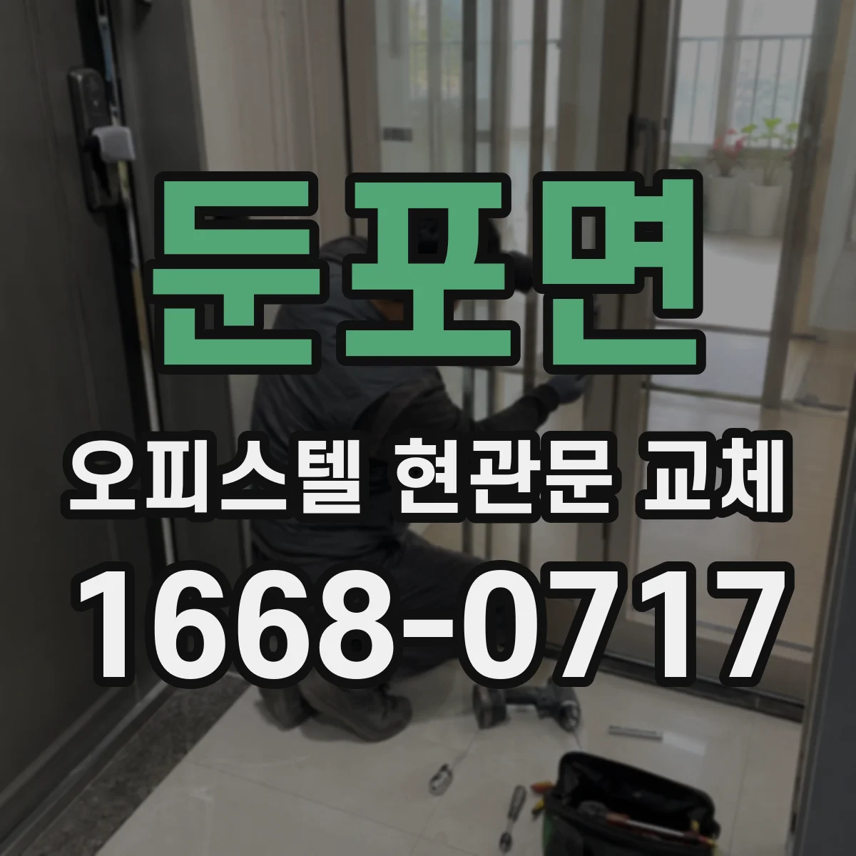 둔포면 오피스텔 현관문 교체