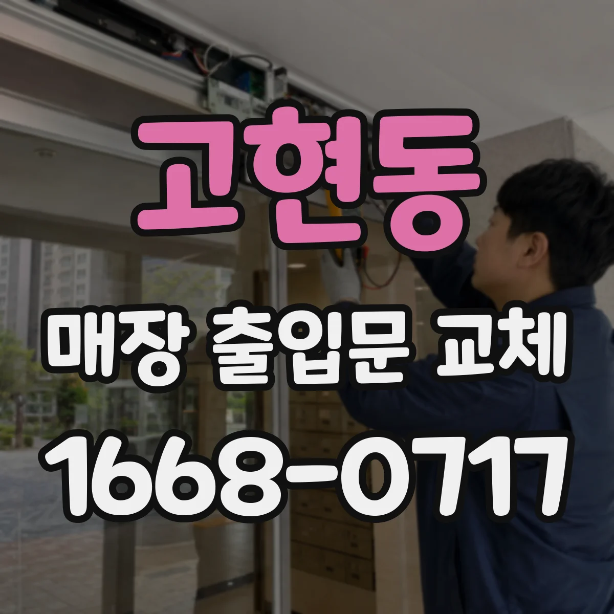 고현동 매장 출입문 교체