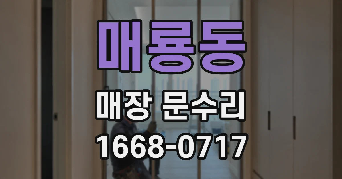 매룡동 매장 문수리