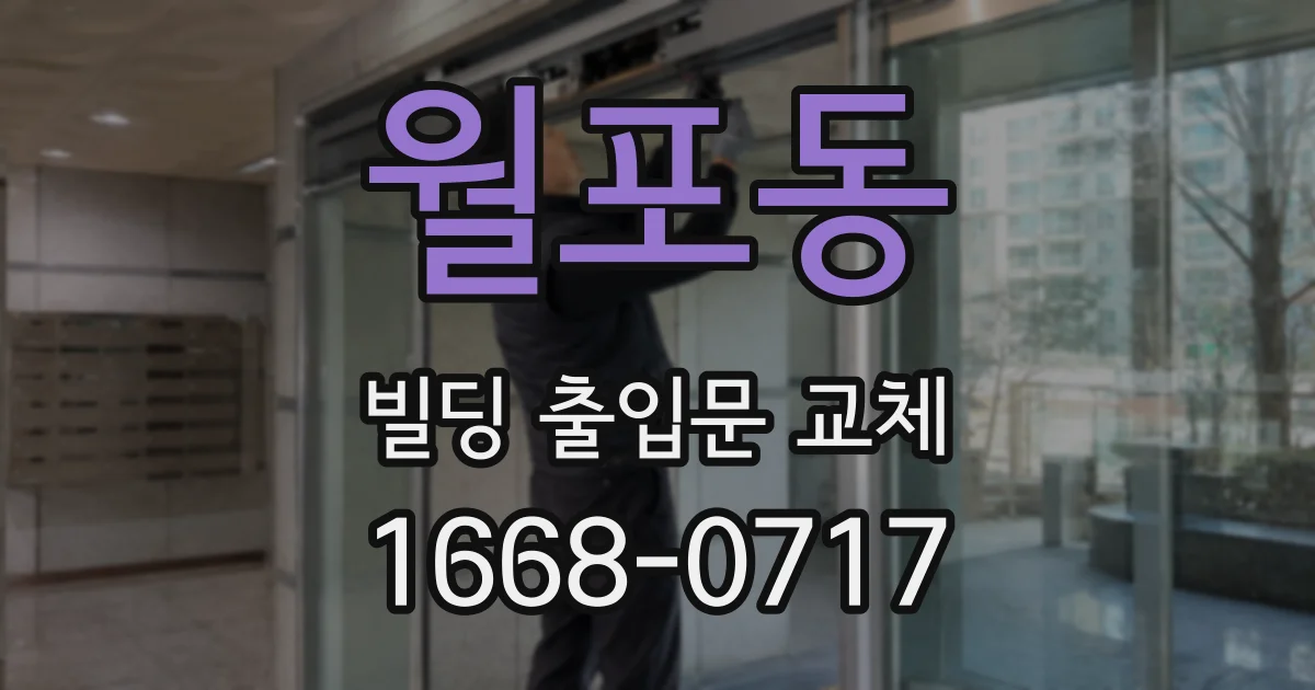월포동 빌딩 출입문 교체