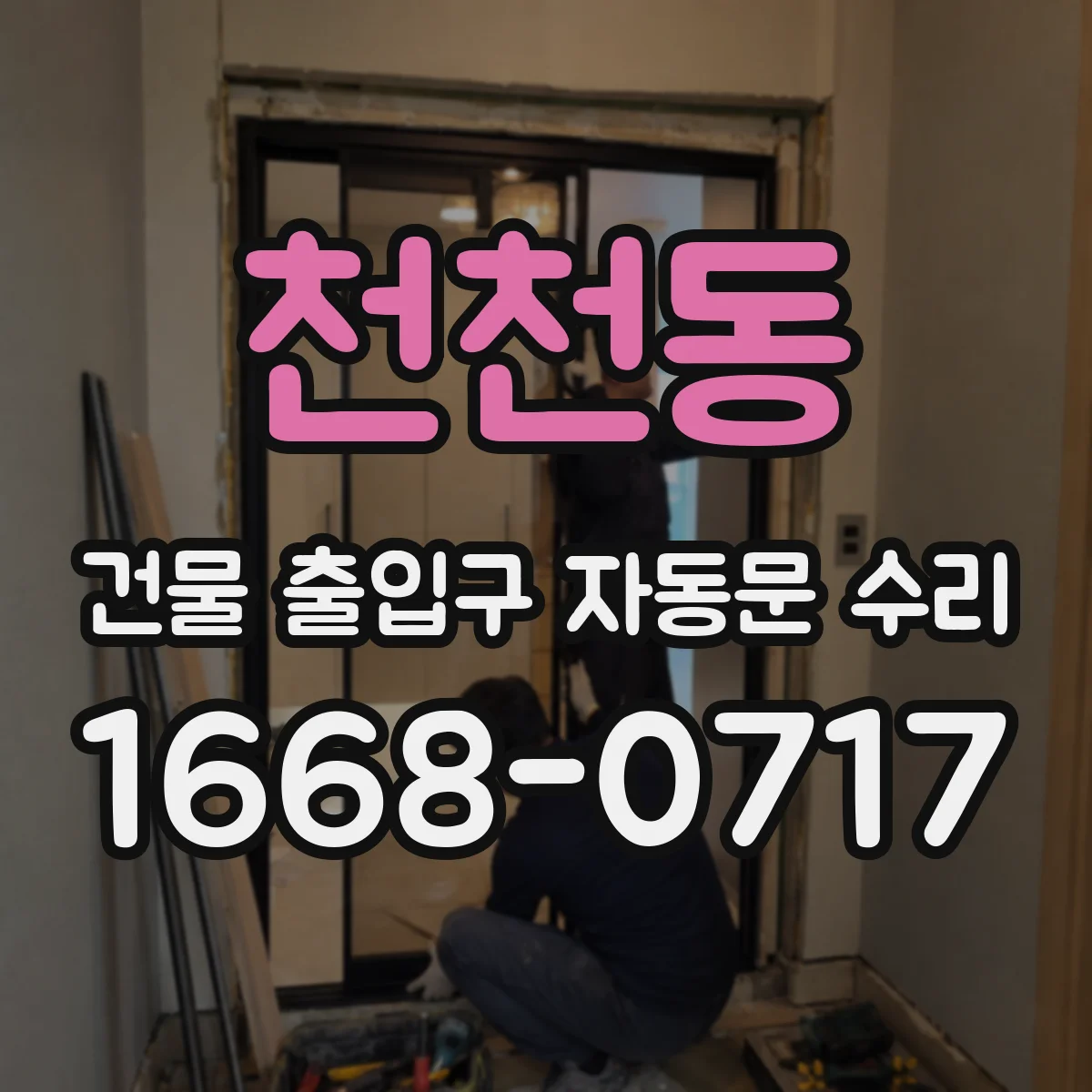 천천동 건물 출입구 자동문 수리