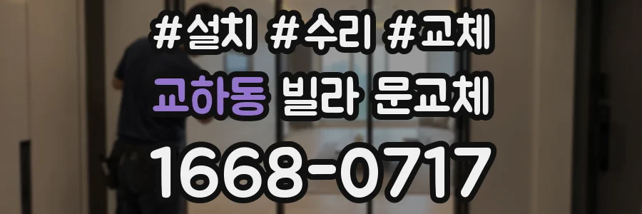 교하동 빌라 문교체