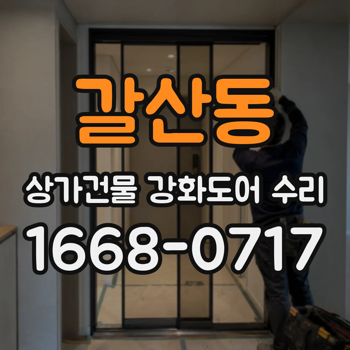 갈산동 상가건물 강화도어 수리