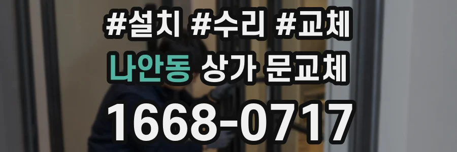 나안동 상가 문교체