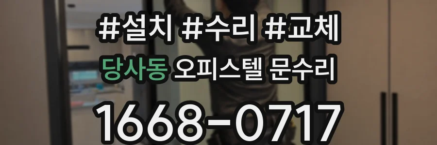 당사동 오피스텔 문수리