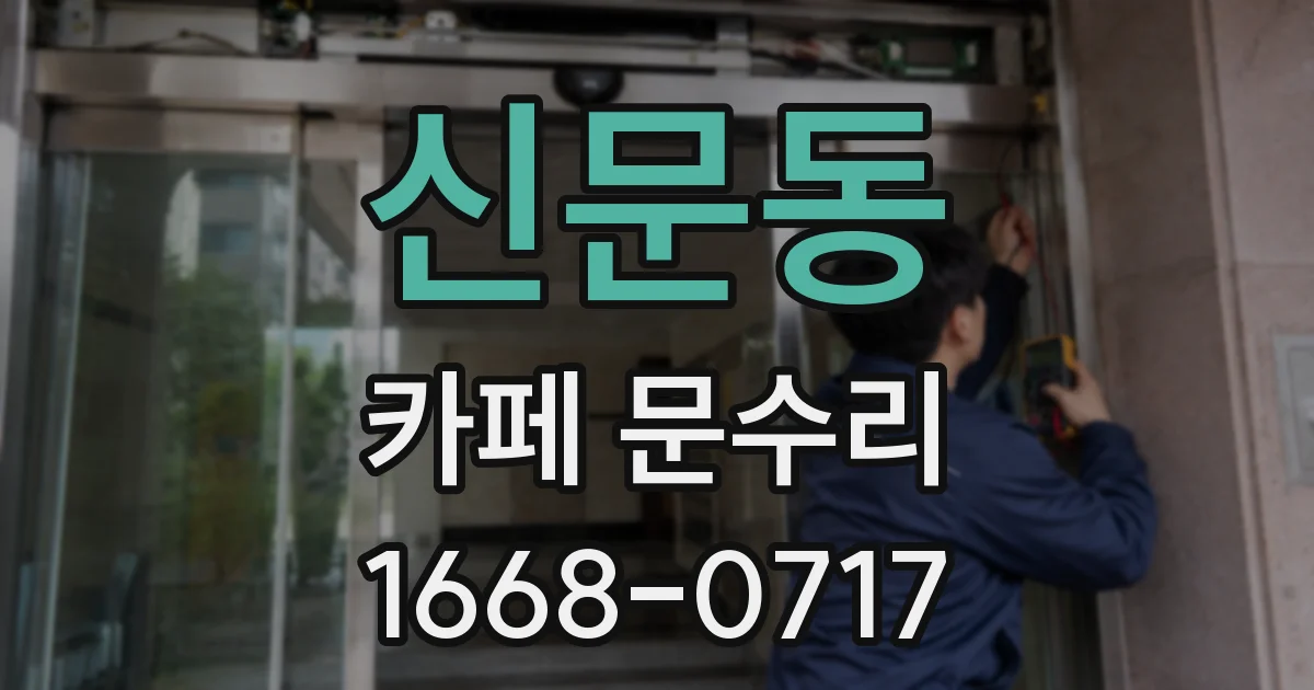 신문동 카페 문수리