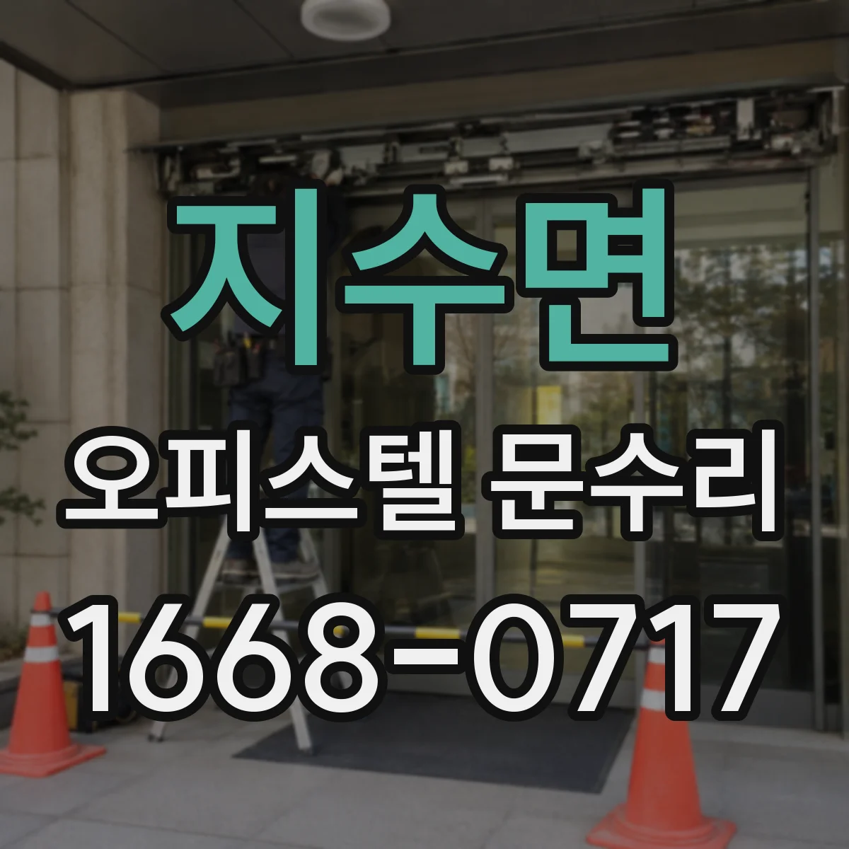 지수면 오피스텔 문수리