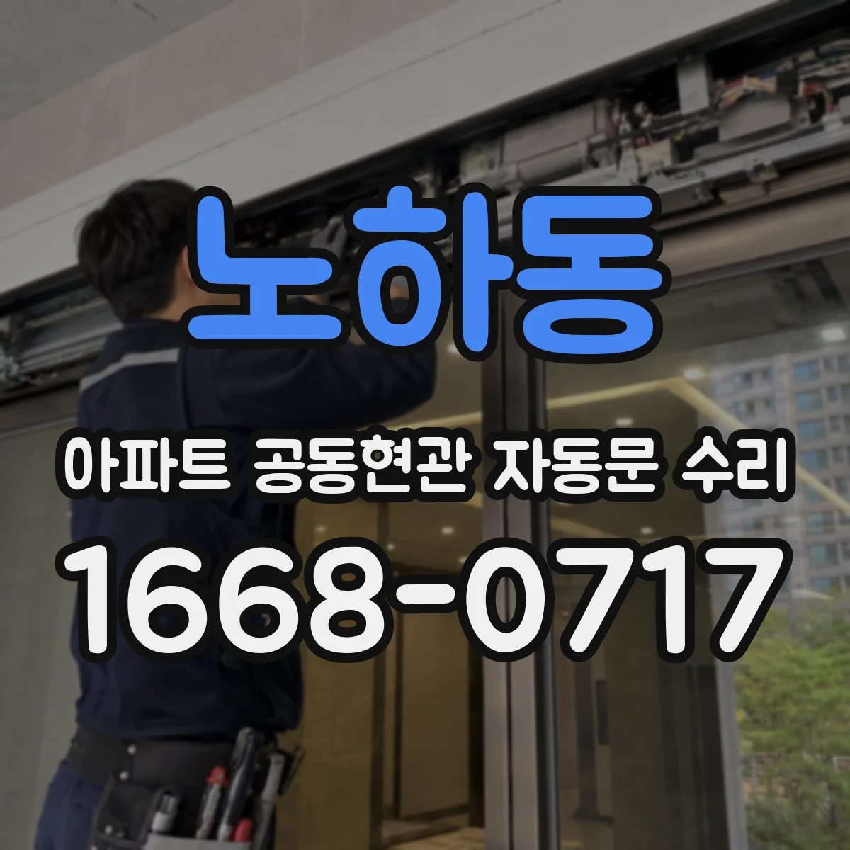 노하동 아파트 공동현관 자동문 수리