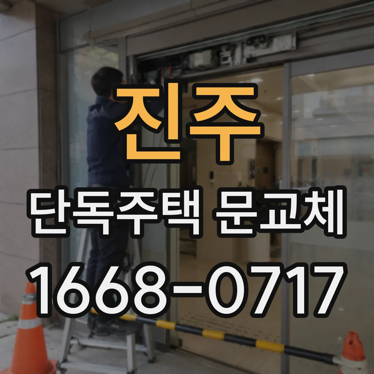 진주 단독주택 문교체