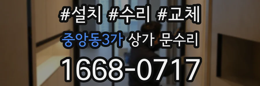 중앙동3가 상가 문수리