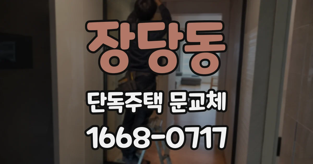 장당동 단독주택 문교체