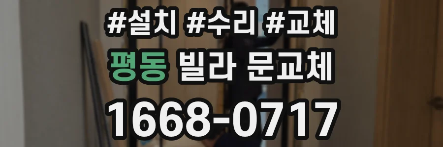 평동 빌라 문교체