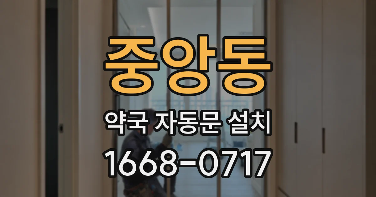 중앙동 약국 자동문 설치