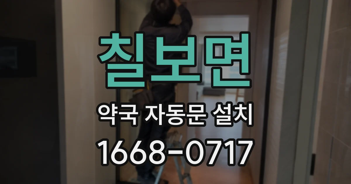 칠보면 약국 자동문 설치