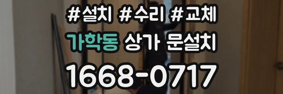가학동 상가 문설치