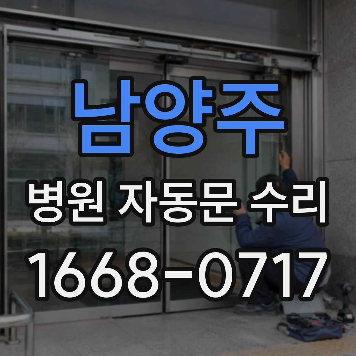 남양주 병원 자동문 수리 비상 정지와 전원 리셋 점검 순서 정리