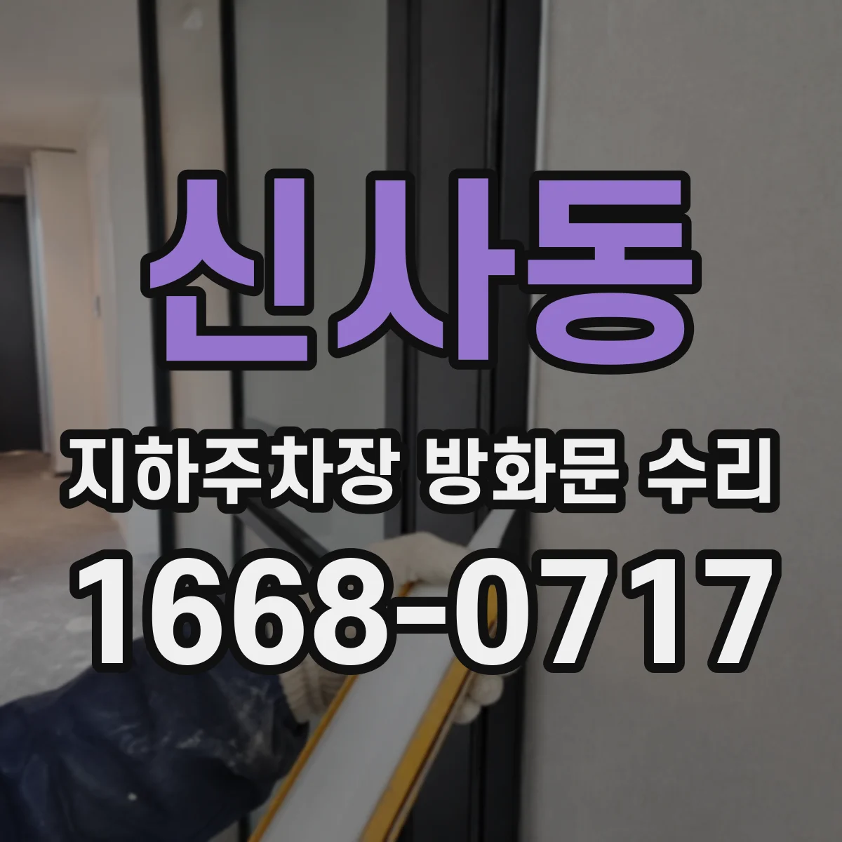 신사동 지하주차장 방화문 수리