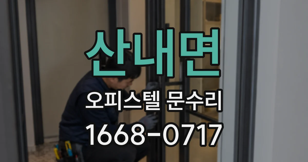 산내면 오피스텔 문수리