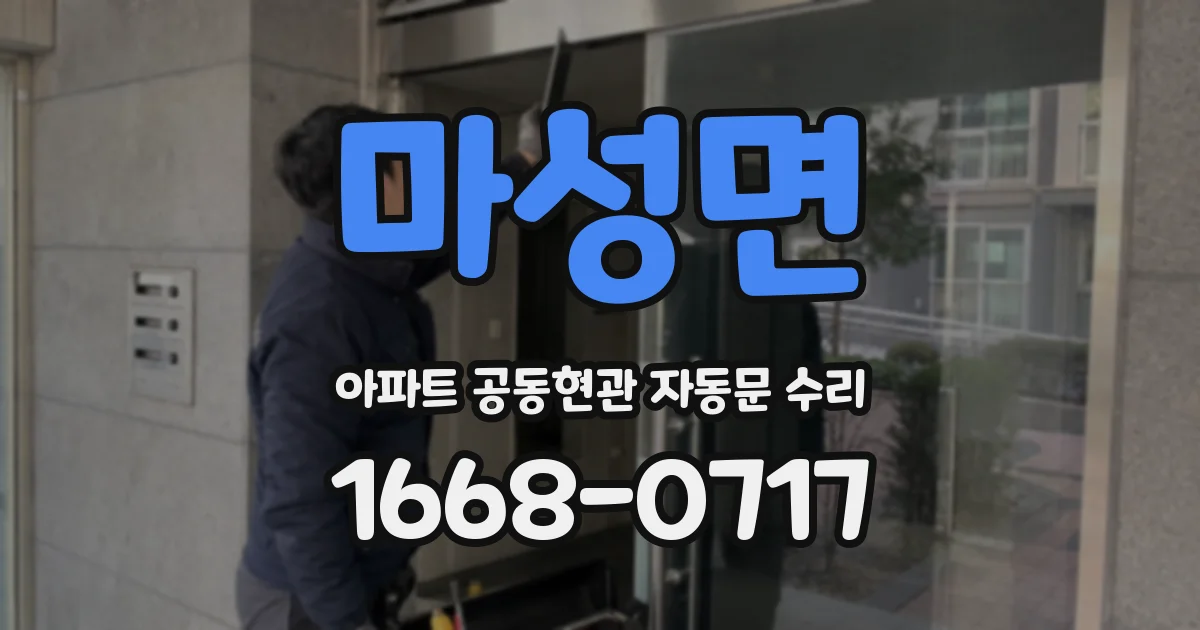 마성면 아파트 공동현관 자동문 수리