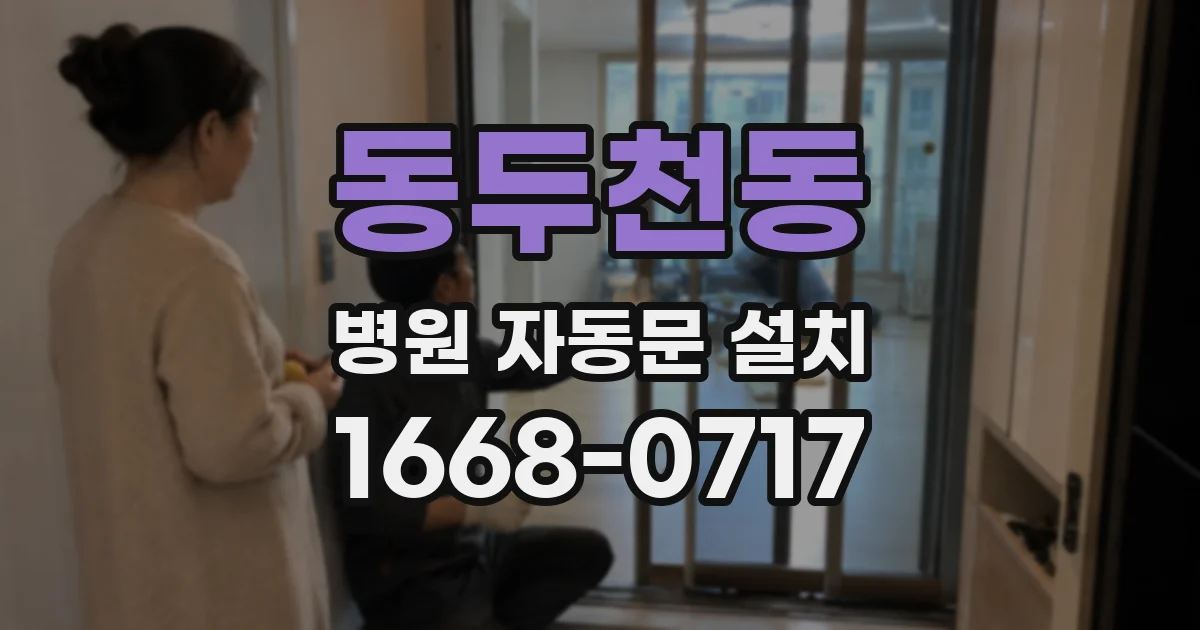동두천동 병원 자동문 설치