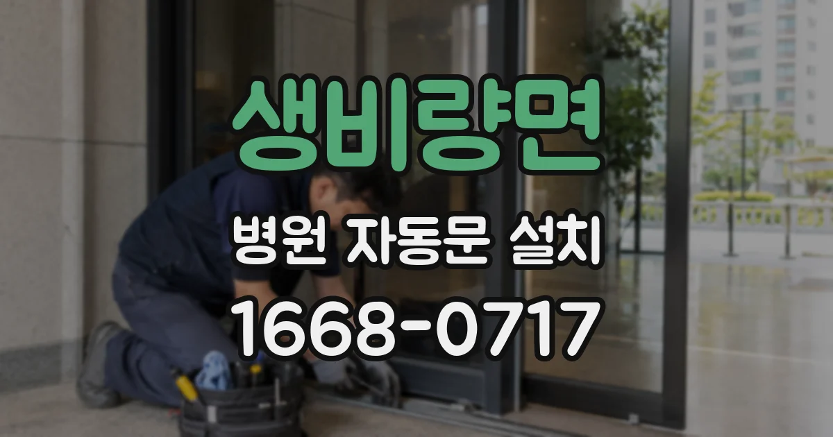 생비량면 병원 자동문 설치