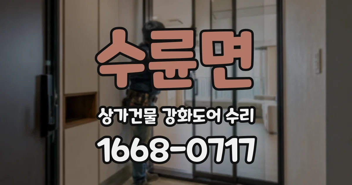 수륜면 상가건물 강화도어 수리