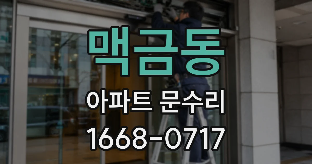 맥금동 아파트 문수리
