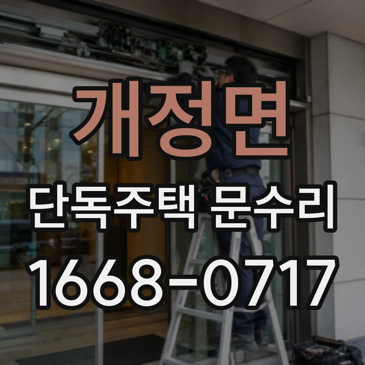 개정면 단독주택 문수리