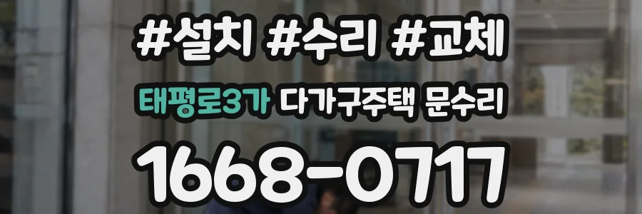 태평로3가 다가구주택 문수리