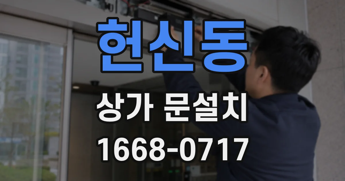 헌신동 상가 문설치