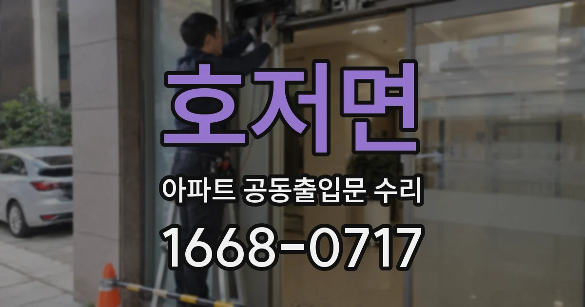 호저면 아파트 공동출입문 수리