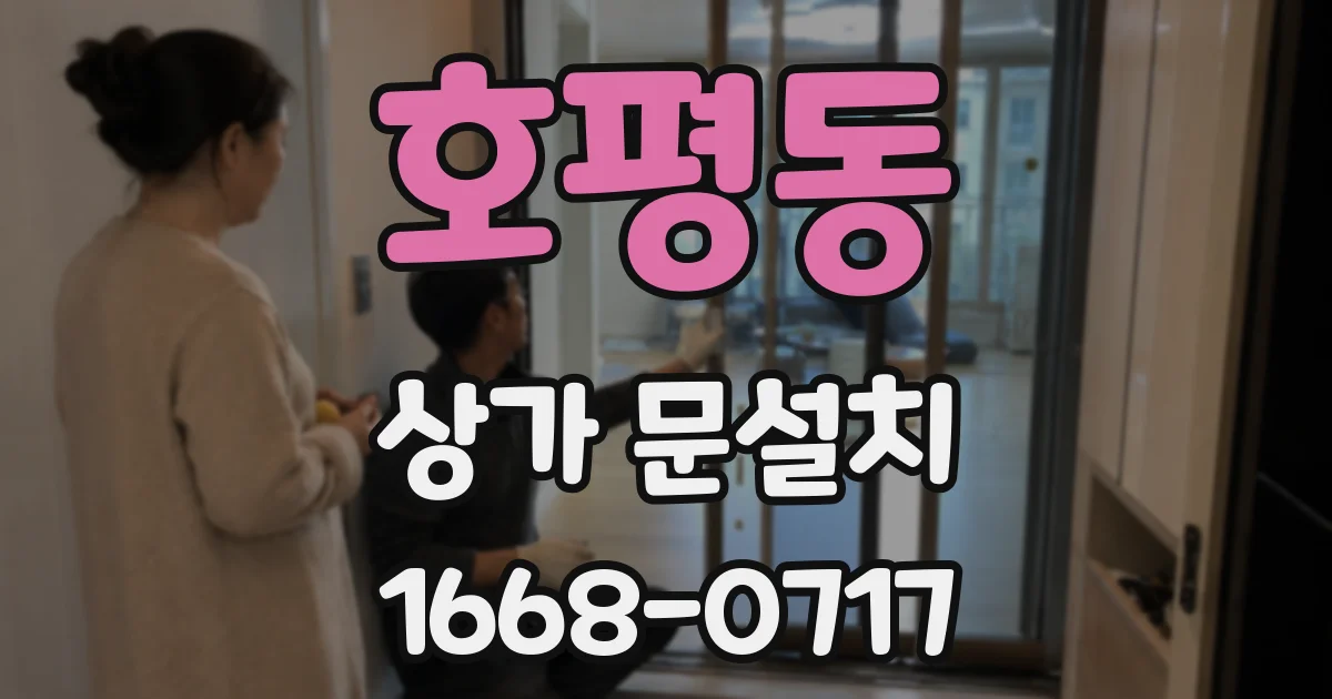 호평동 상가 문설치