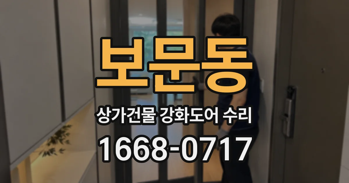 보문동 상가건물 강화도어 수리
