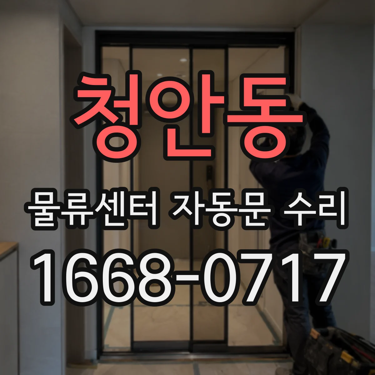 청안동 물류센터 자동문 수리