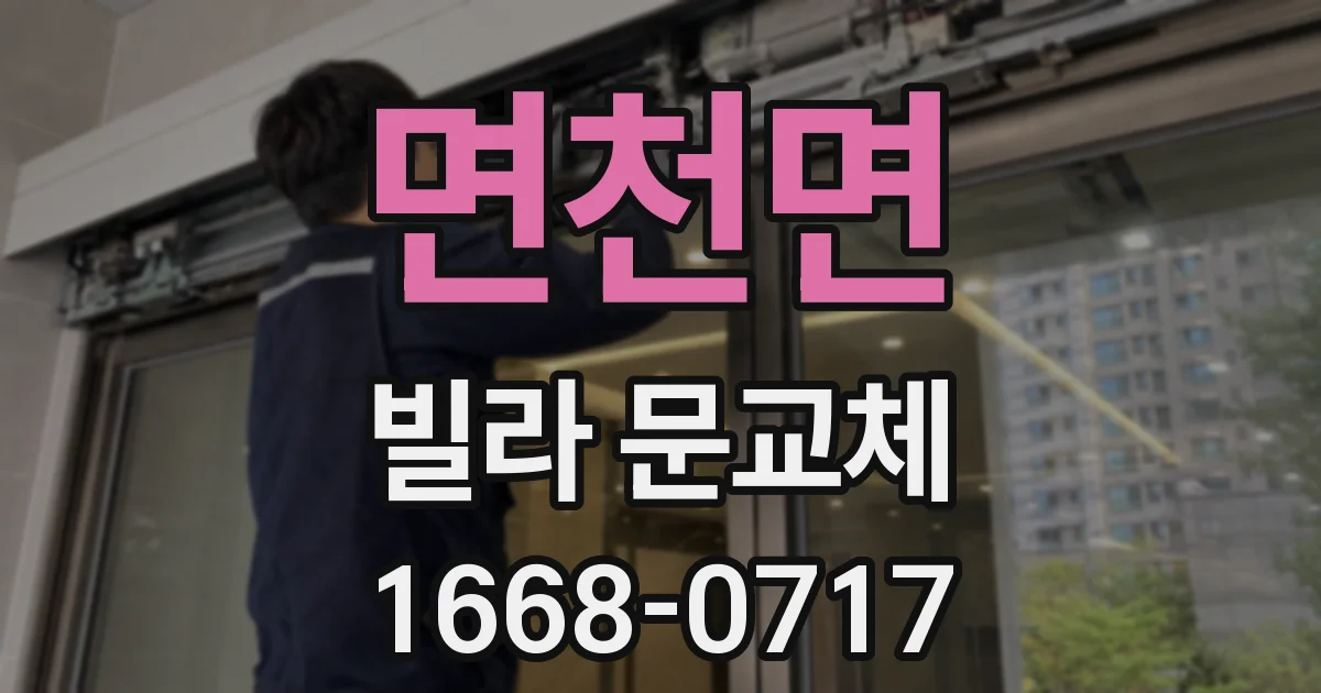 면천면 빌라 문교체