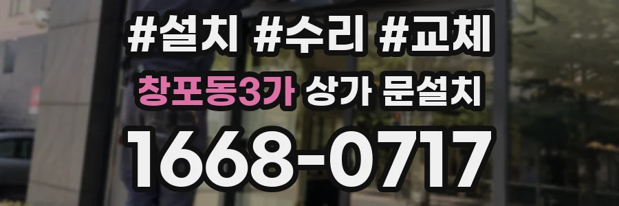 창포동3가 상가 문설치