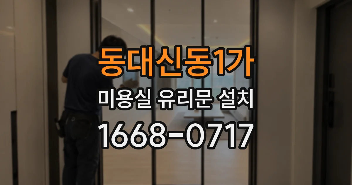 동대신동1가 미용실 유리문 설치