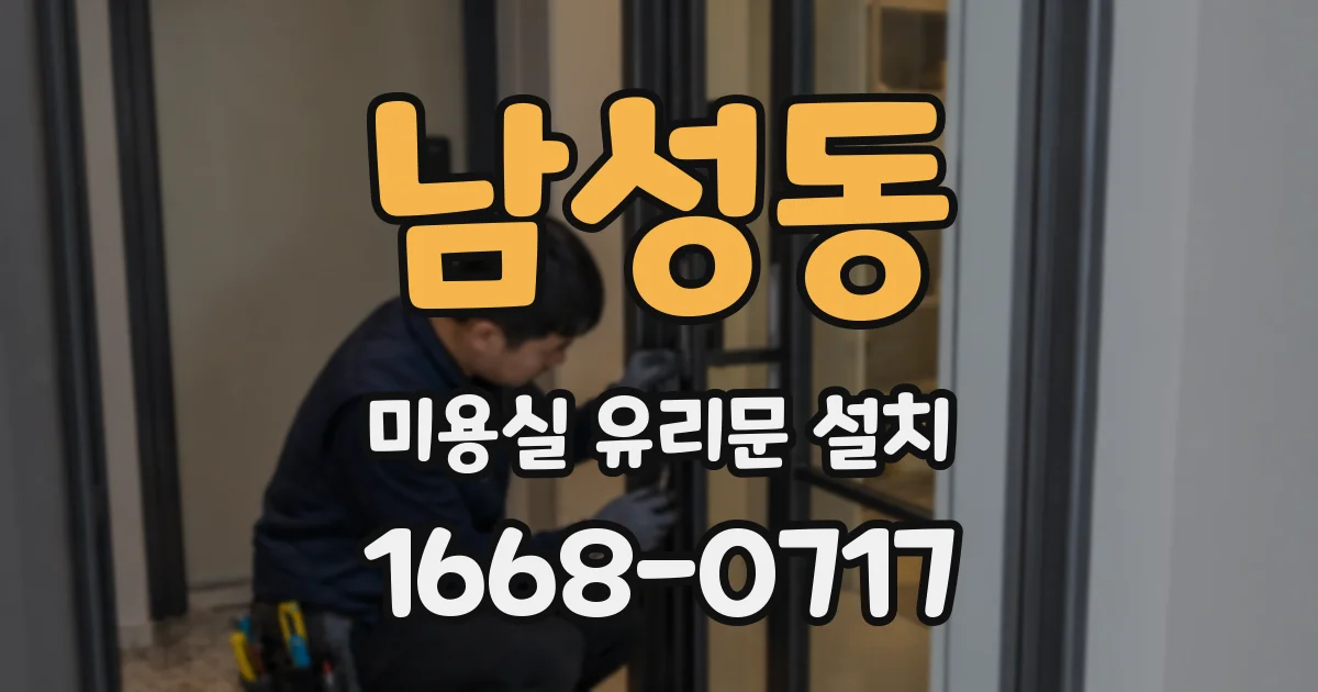 남성동 미용실 유리문 설치