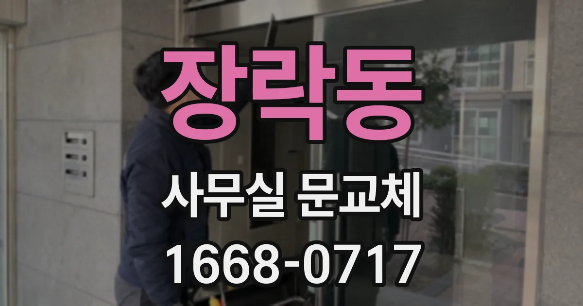 장락동 사무실 문교체
