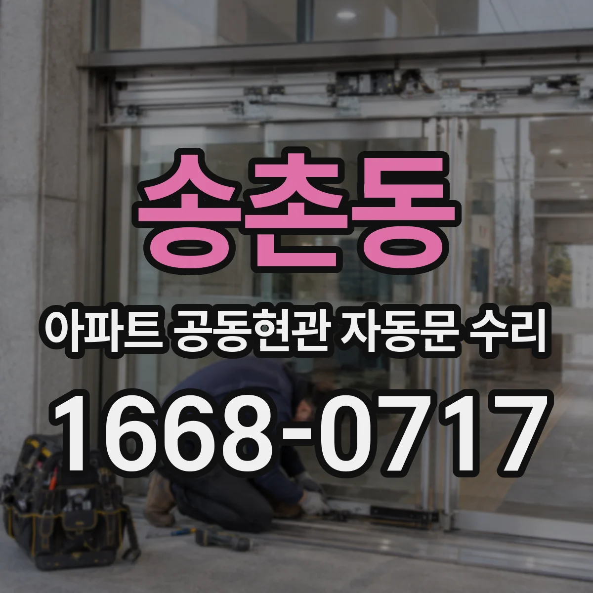 송촌동 아파트 공동현관 자동문 수리