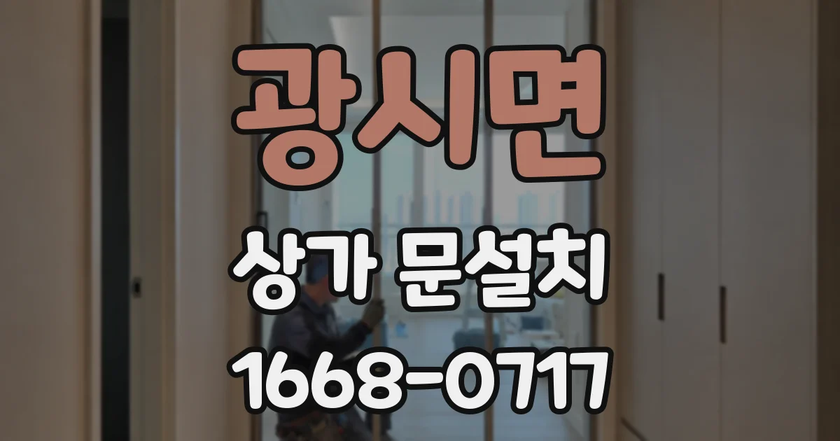 광시면 상가 문설치