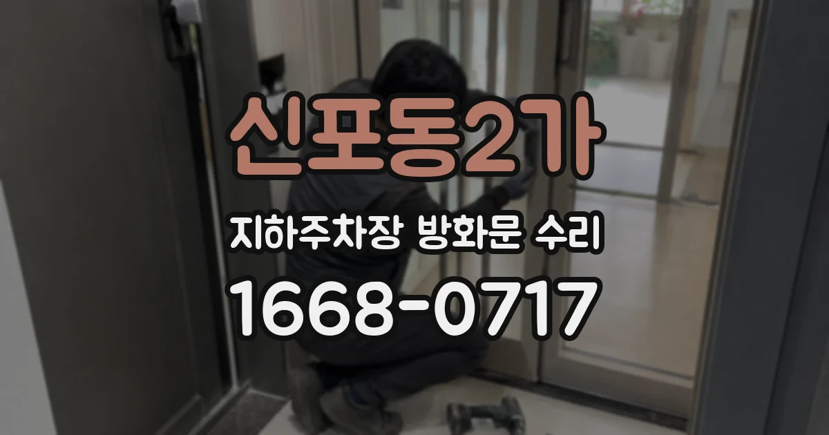 신포동2가 지하주차장 방화문 수리
