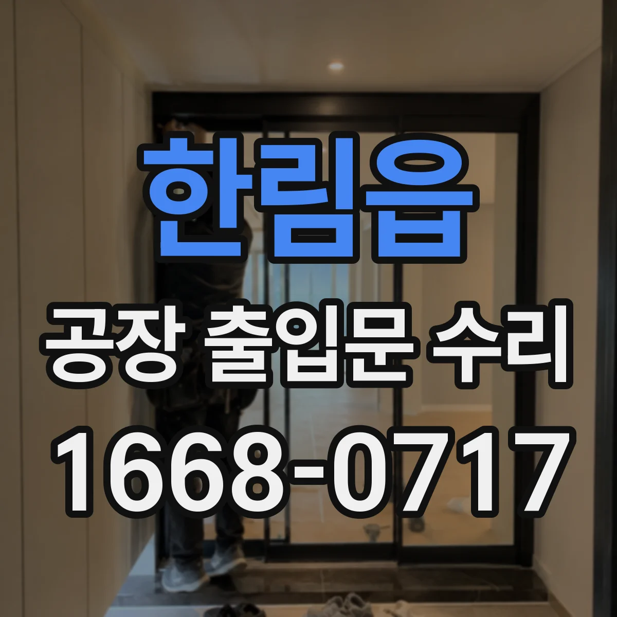 한림읍 공장 출입문 수리