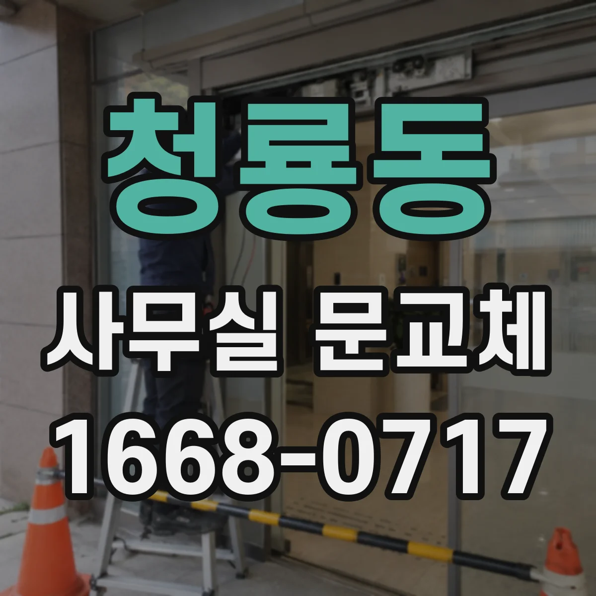 청룡동 사무실 문교체
