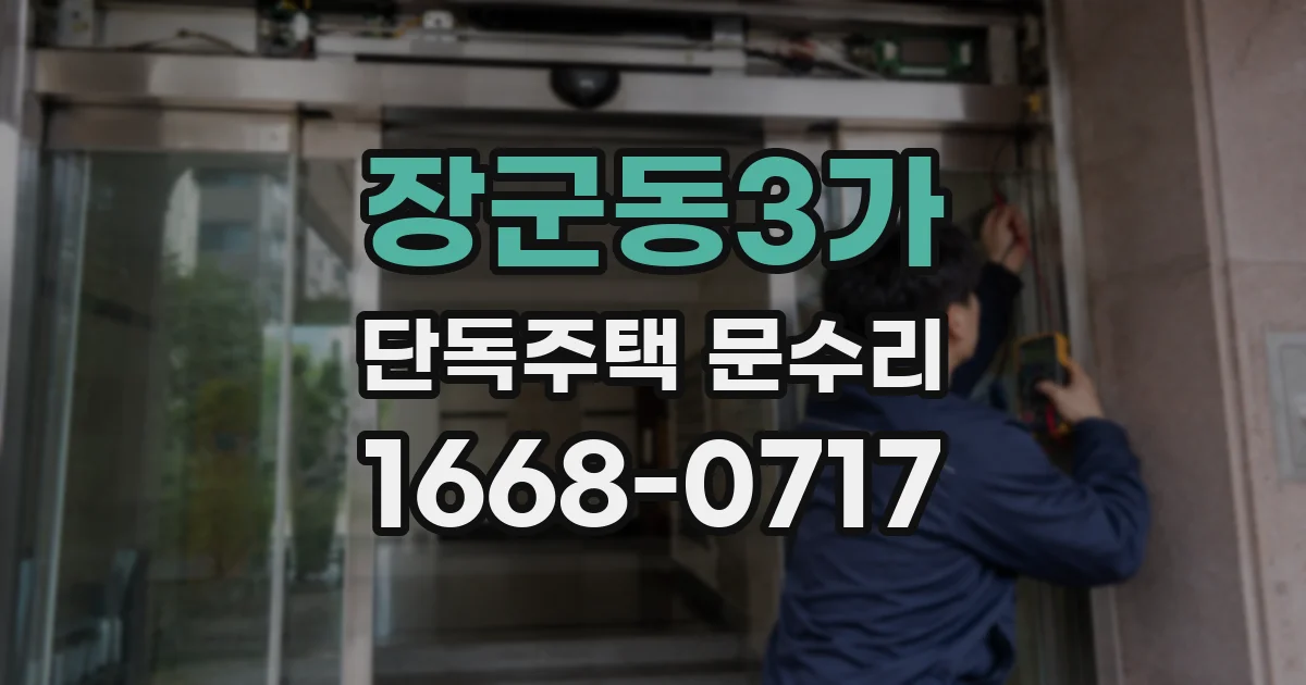 장군동3가 단독주택 문수리