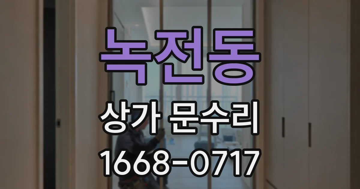녹전동 상가 문수리