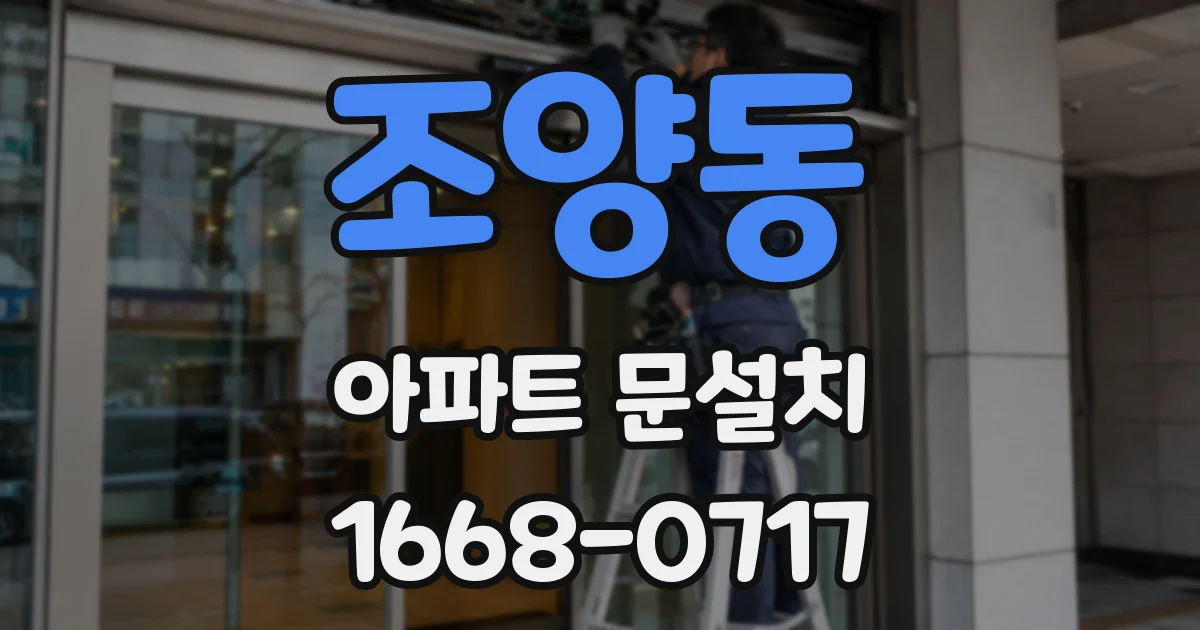 조양동 아파트 문설치