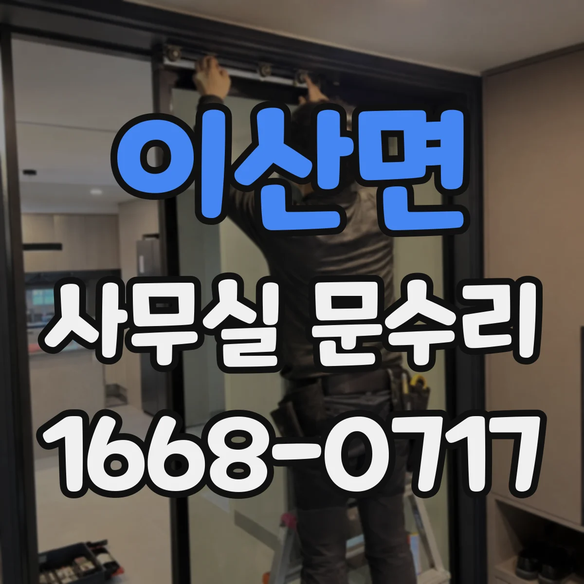 이산면 사무실 문수리